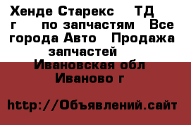 Хенде Старекс 2.5ТД 1999г 4wd по запчастям - Все города Авто » Продажа запчастей   . Ивановская обл.,Иваново г.